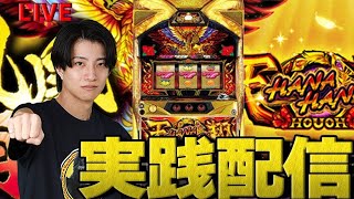 パチスロLIVE】ハナハナ鳳凰 延長戦【花を咲かせる配信】 - YouTube