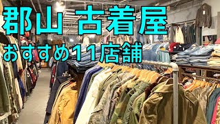 We went! A roundup of 11 recommended second-hand clothing stores