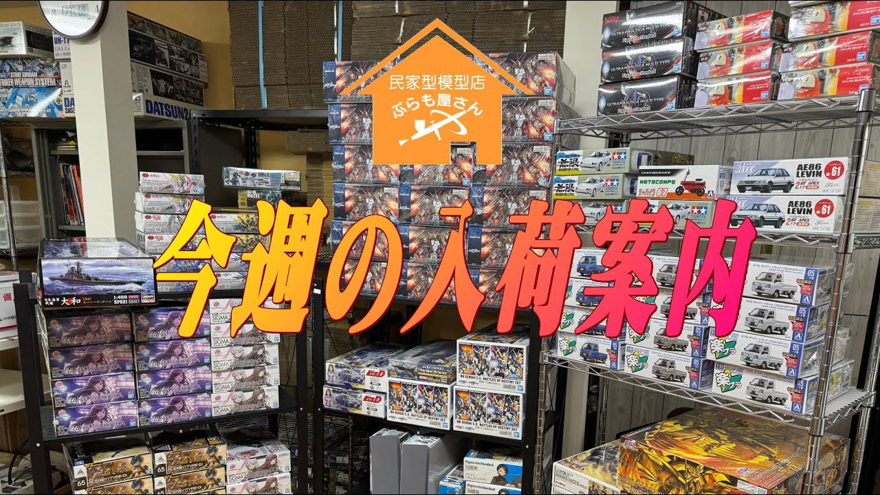 プラモデル】今週の入荷案内【2024/10/25】 - YouTube