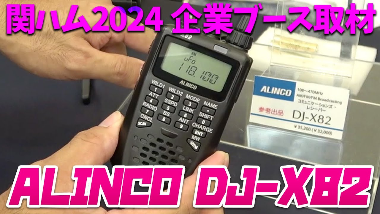関西アマチュア無線フェスティバル ALINCO DJ-X82広帯域受信機実機解説