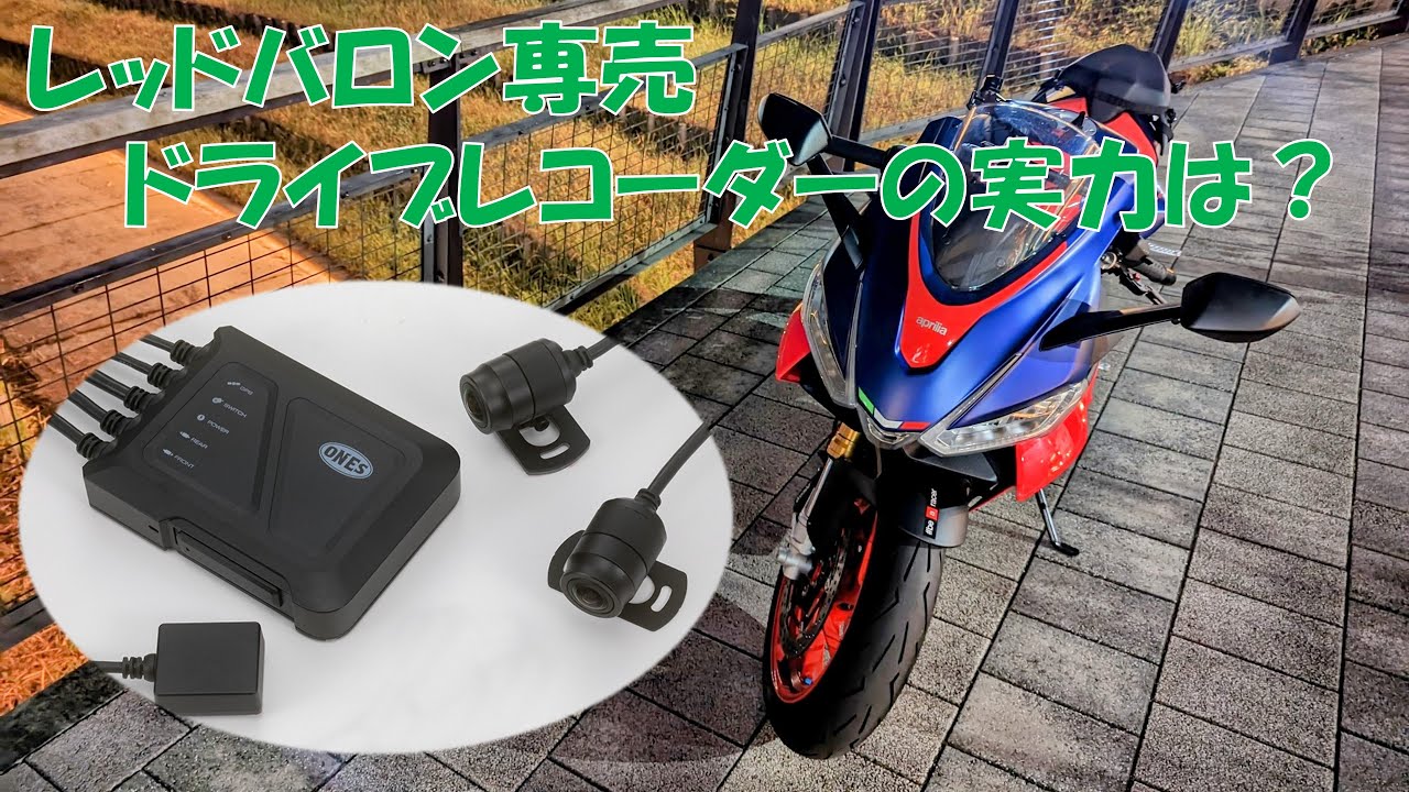 レッドバロン専売のドライブレコーダーの実力は？ONES/STZ-RF2000
