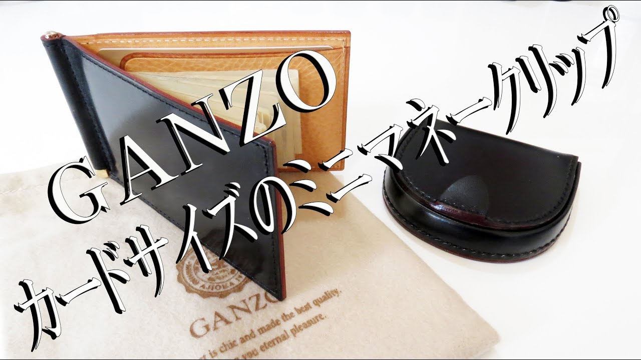 GANZO新作！ほぼカードサイズのミニマネークリップ 「シンブライドル