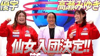 Yuu & Takase Miyuki have been confirmed to join Sendai Girls Pro