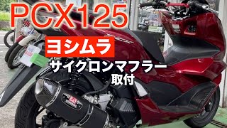 PCX125 [Yoshimura] Cyclone Muffler Replacement - YouTube