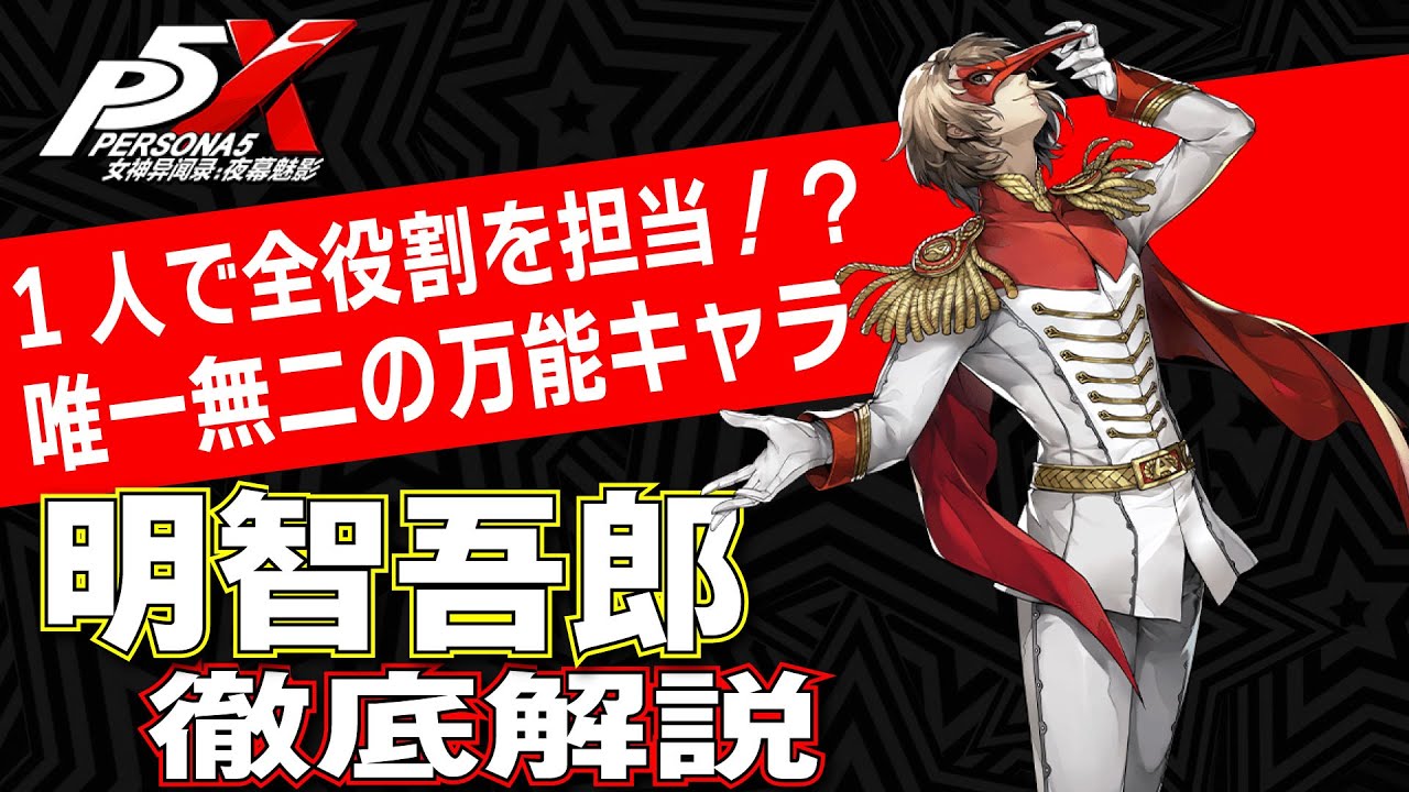 Persona 5X/English Sub] Attacker can play all roles! In-depth