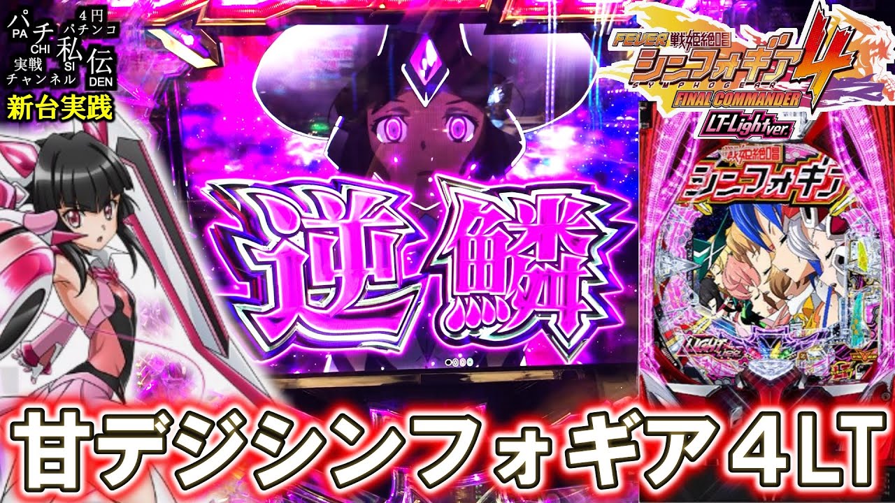 PF戦姫絶唱シンフォギア4 LT-Light ver】シンフォギア4の甘デジがLT