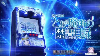 パチスロ新台「とある魔術の禁書目録」待望の本編PV・機種情報が公開
