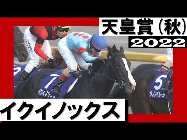 イクイノックスが古馬撃破！キタサンブラックと親子制覇【天皇賞(秋