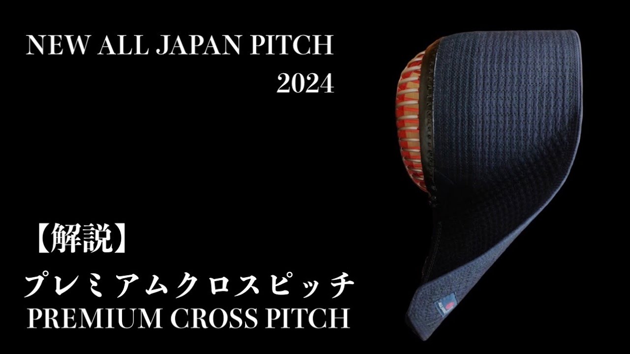 ポッキリ価格】2024 ALL JAPAN PITCH プレミアムクロスピッチ 面