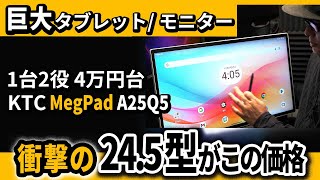 24.5-inch Large Tablet/PC Monitor KTC MegPad A25Q5 - Recommended
