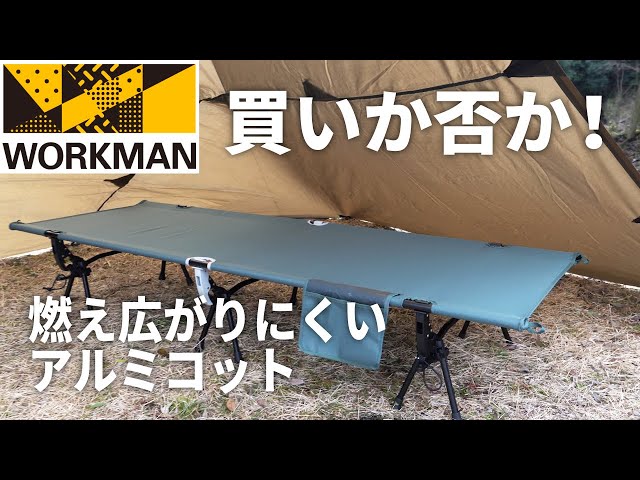 キャンプギア】ようやく出た！ワークマンの燃え広がりにくいアルミ