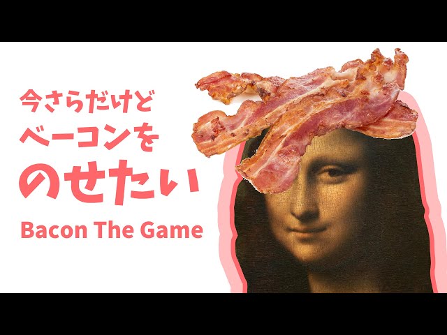 今さらだけど、ベーコンをのせたい。 ベーコンをのせるだけ!Bacon