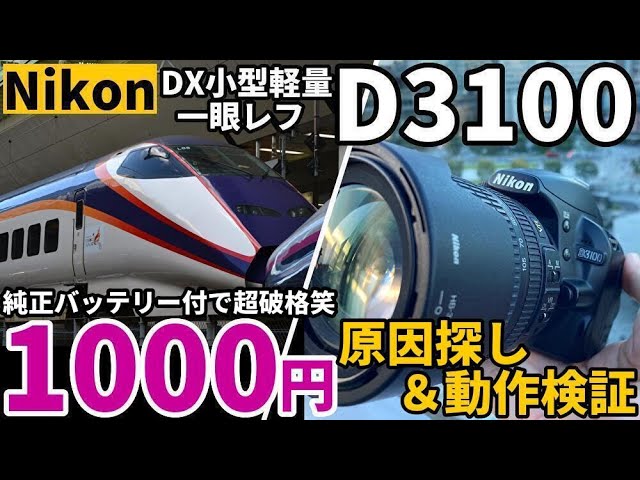 Nikon D3100 Junk Camera: 1000 Yen Special! Tested and Tested! This