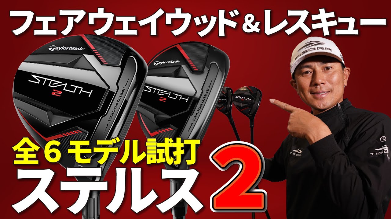 最新【 ステルス2 】フェアウェイウッド&レスキュー・【ステルス2