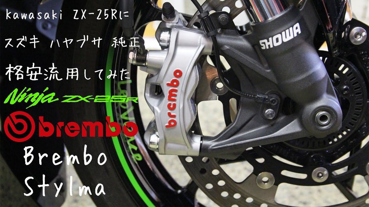 ZX-25R】その60 格安 純正流用 ハヤブサ用 ブレンボ キャリパー に交換
