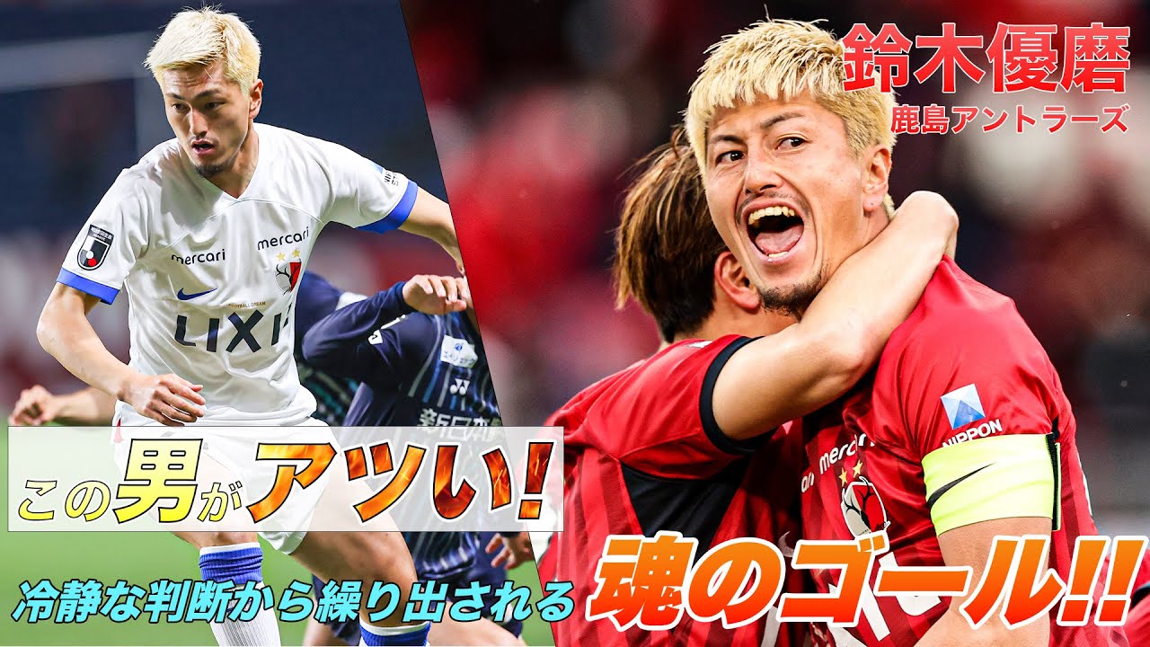 鈴木優磨 ゴール集】冷静な判断から豪快なプレーを魅せる 鹿島 鈴木優