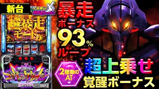 新世紀エヴァンゲリオン ～魂の共鳴～｜パチスロ｜HAZUSE DATA｜実践に