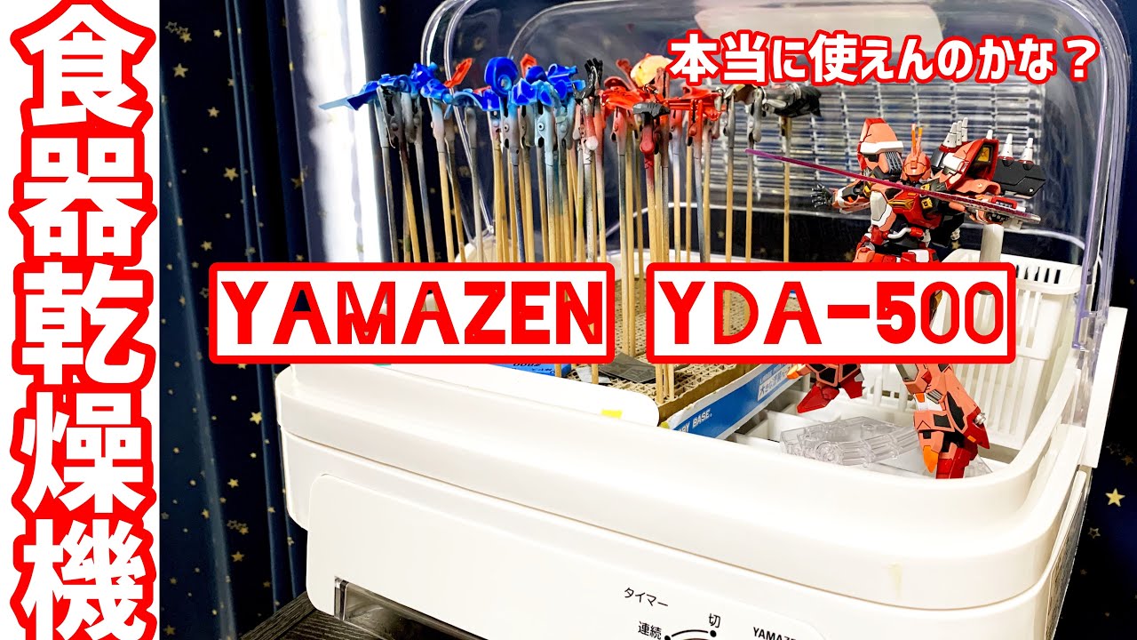 開封】噂の食器乾燥機買ってみた。山善 食器乾燥機 YDA-500 - YouTube