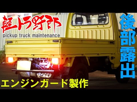 軽トラ野郎「エンジンガード製作」サンバートラックKS4 mini truck