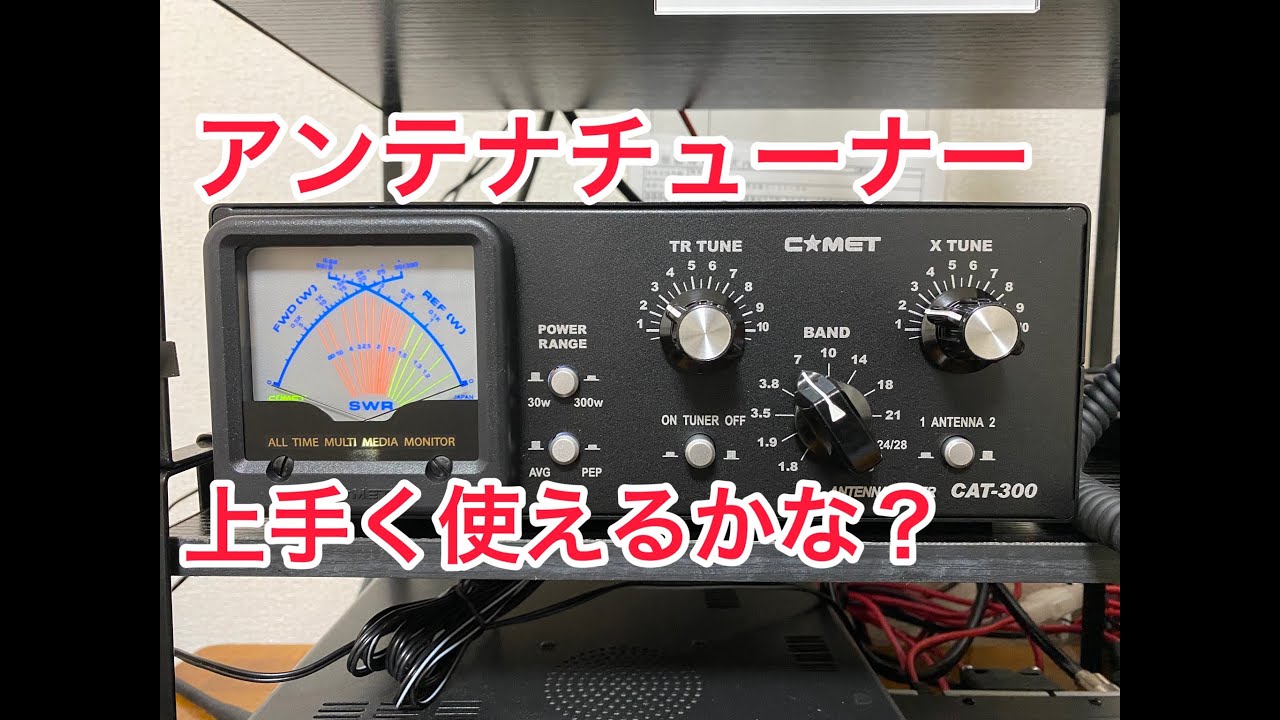 アマチュア無線】COMET CAT 300 開封！！ - YouTube
