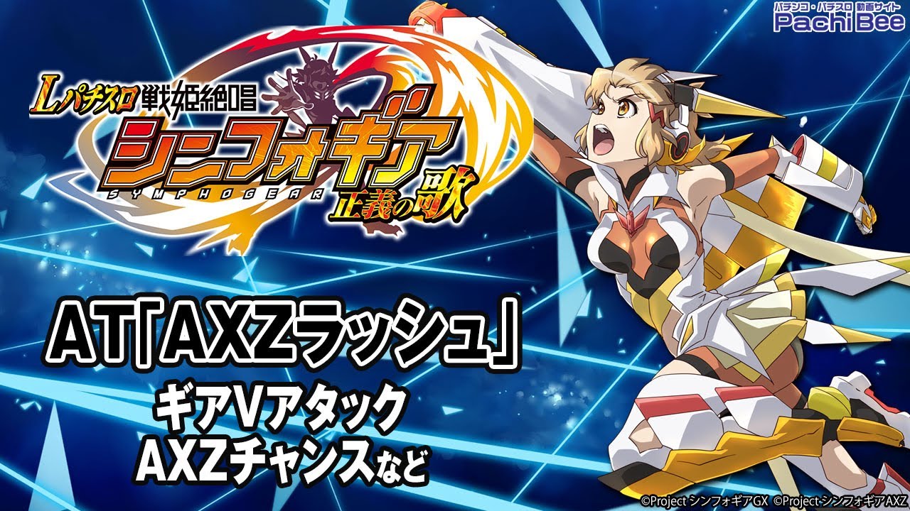Lパチスロ 戦姫絶唱シンフォギア 正義の歌】AT｢AXZラッシュ｣(ギアV