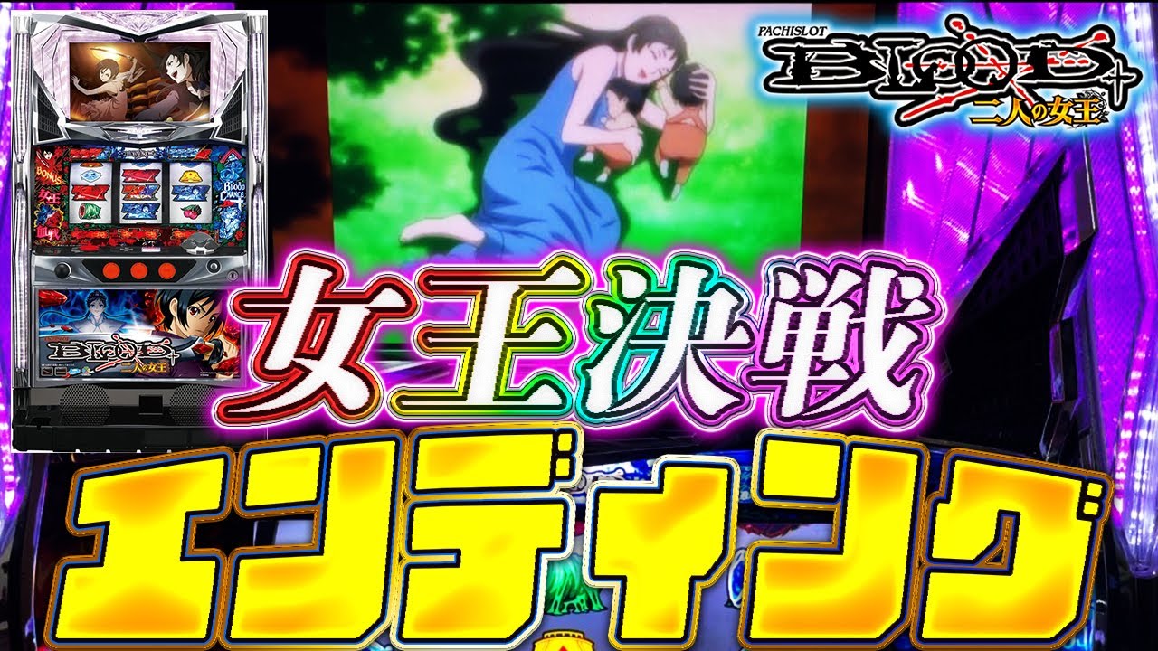 パチスロBLOOD+ 二人の女王】SAYAフェイズ祭り - YouTube