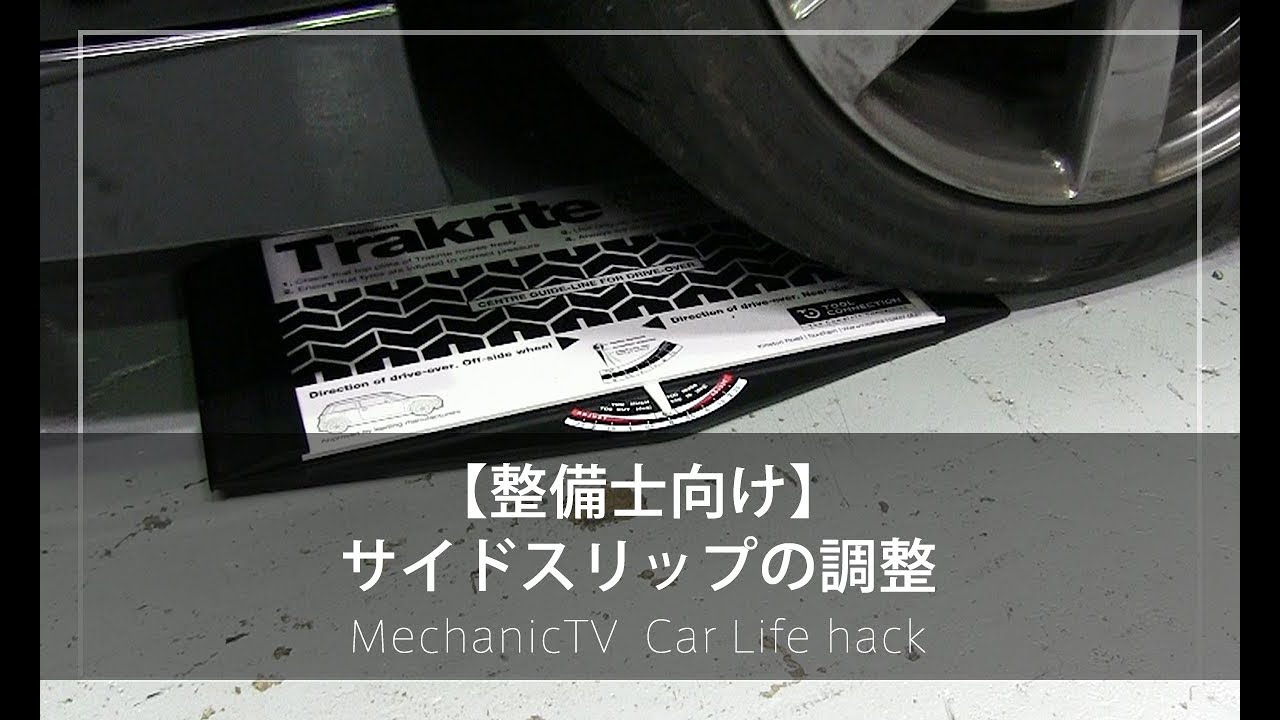 整備士向け】サイドスリップの調整【メカニックTV】 - YouTube