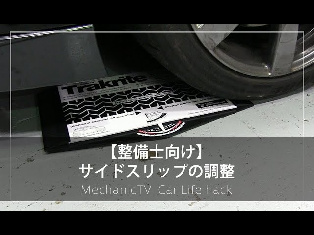 整備士向け】サイドスリップの調整【メカニックTV】 - YouTube