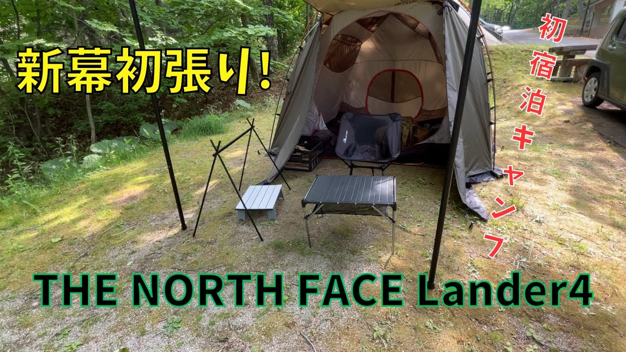 念願の宿泊キャンプ！！新幕初張りTHE NORTH FACE LANDER4 - YouTube