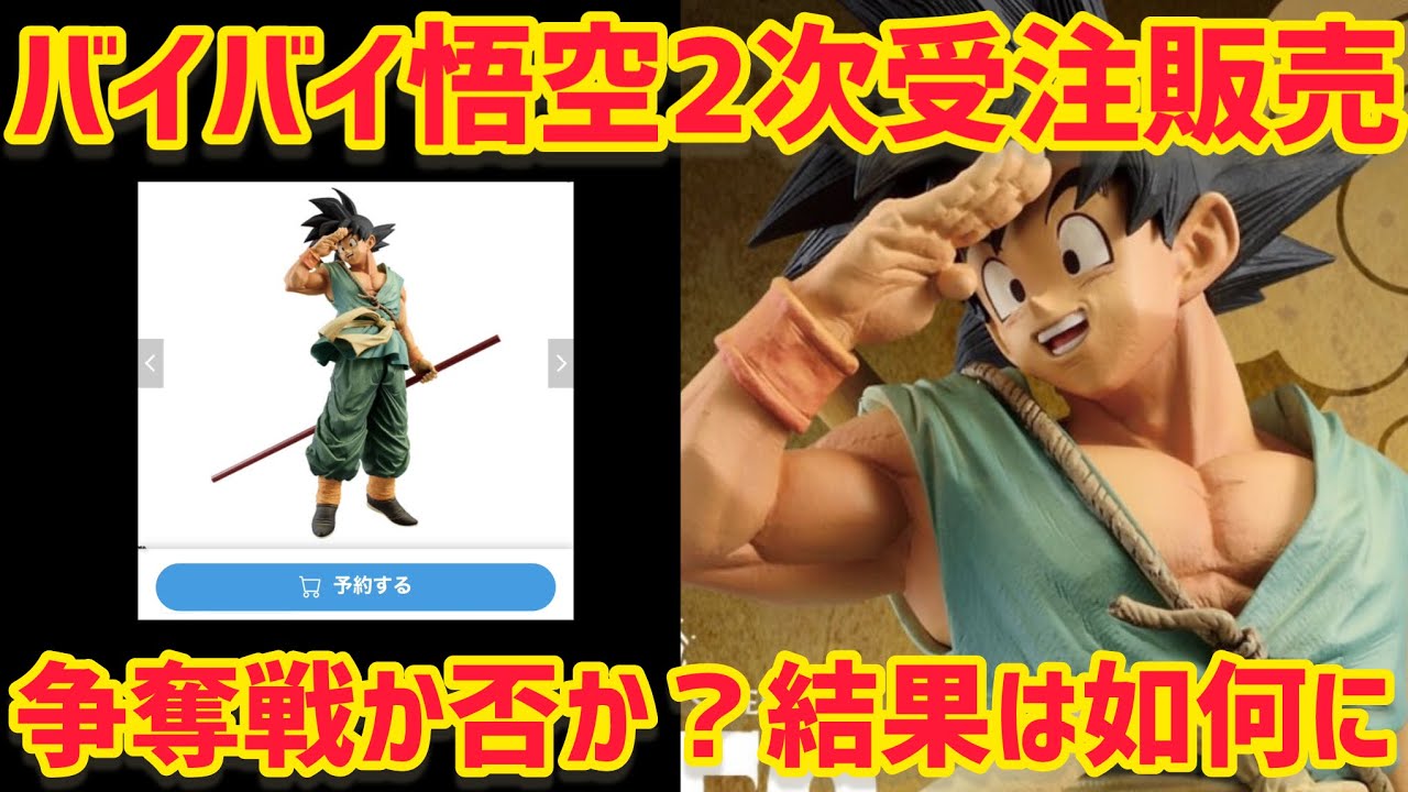 2次受注販売開始！果たして結果はどうだった？ ドラゴンボール