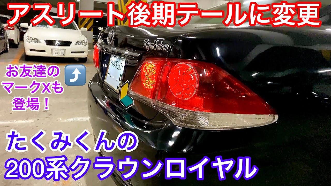 たくみくんの200系クラウンロイヤル】アスリート後期テールに変更