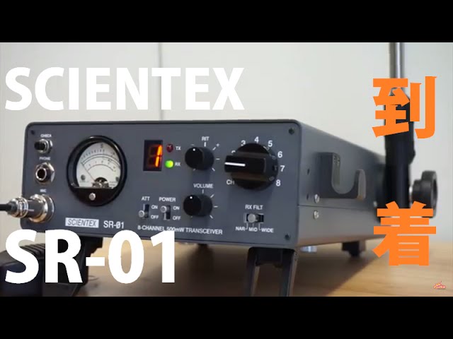 プロト機が来た！ SCIENTEX(サイエンテックス) SR-01 新技適対応市民