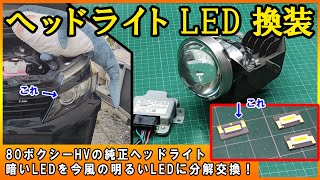 DIY】80ヴォクシー前期のヘッドライトLED交換記録！1玉1000円 明るく