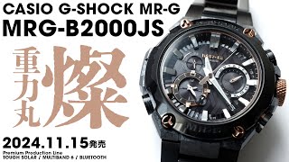 カシオ】 2024年11月15日発売 G-SHOCK MR-G MRG-B2000JS 