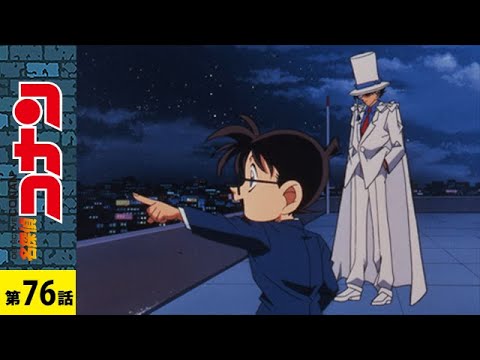 公式】名探偵コナン「コナンVS怪盗キッド」｜ シーズン2 第76話