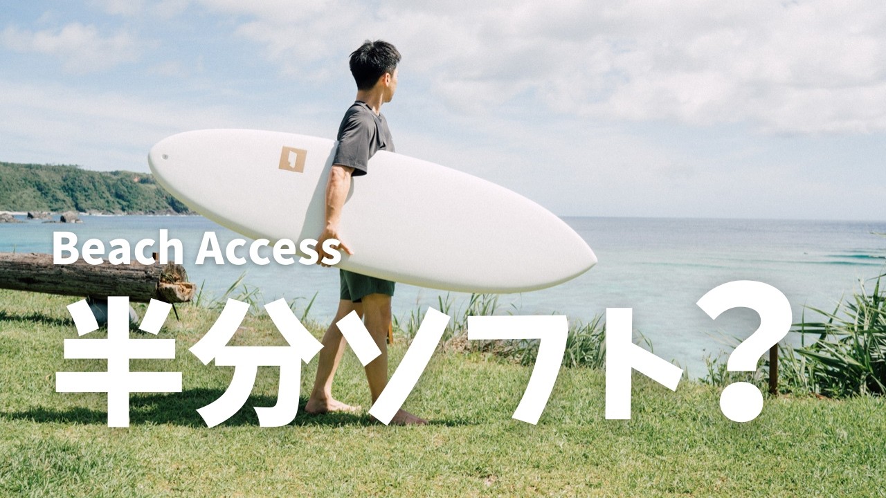2025年最新】Beach Access HSソフトボード 6'2