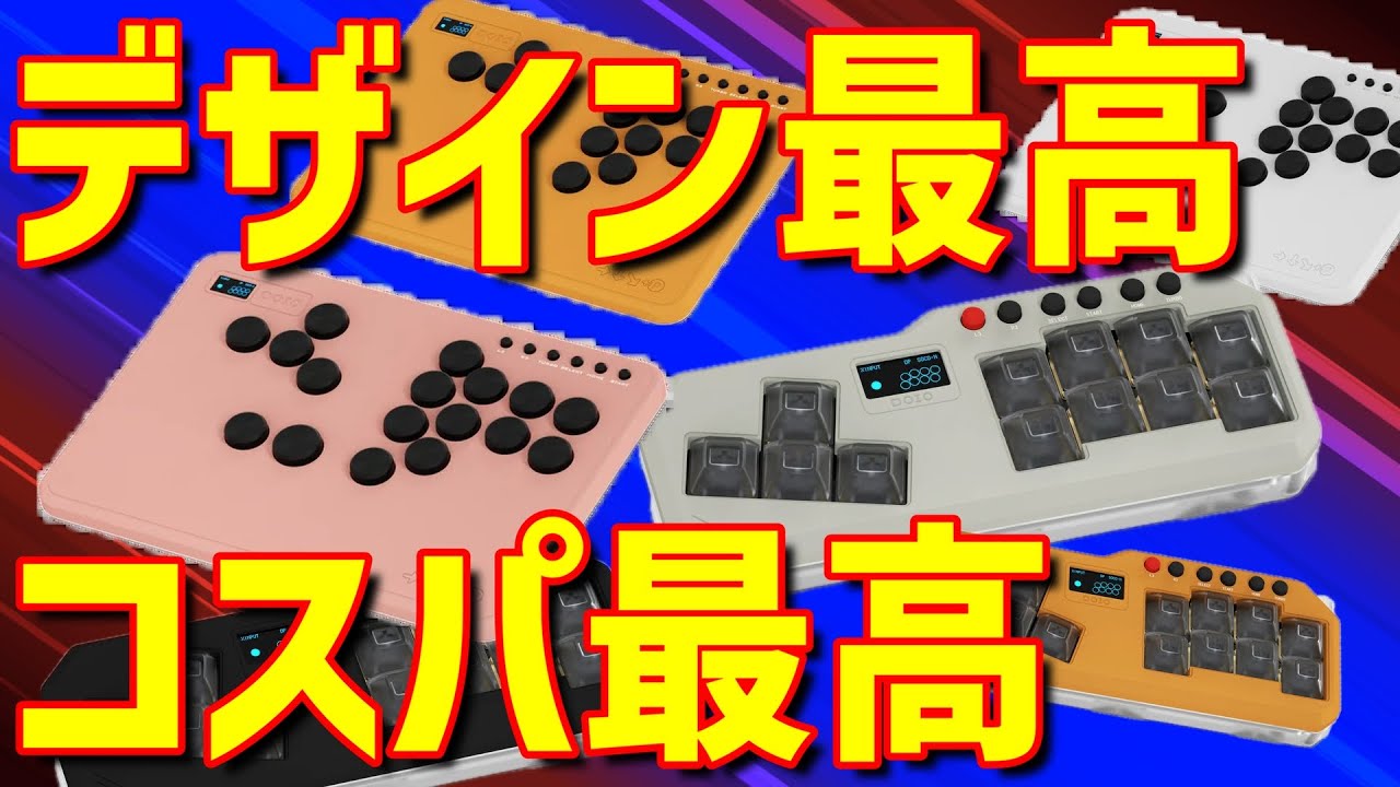 格ゲー】最多カラー！？最高デザインのレバーレスDOIO HitPadを二台