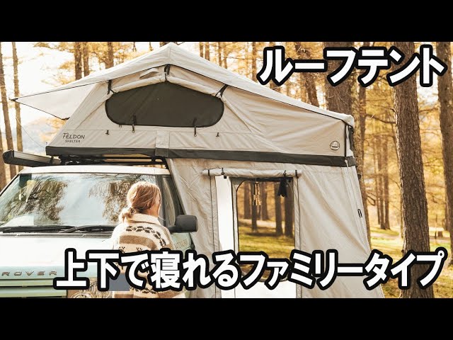 ファミリーで楽しめる大型ルーフテント 】なんと下の部屋もついてき