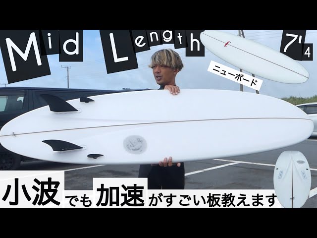 サーフィン 7'4 ミッドレングス ツインザー 小波でも加速がすごい板