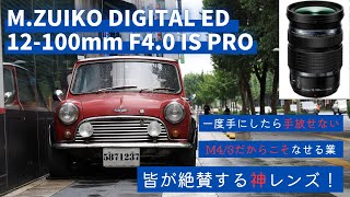 Lens Introduction] M.ZUIKO DIGITAL ED 12-100mm F4.0 IS PRO This
