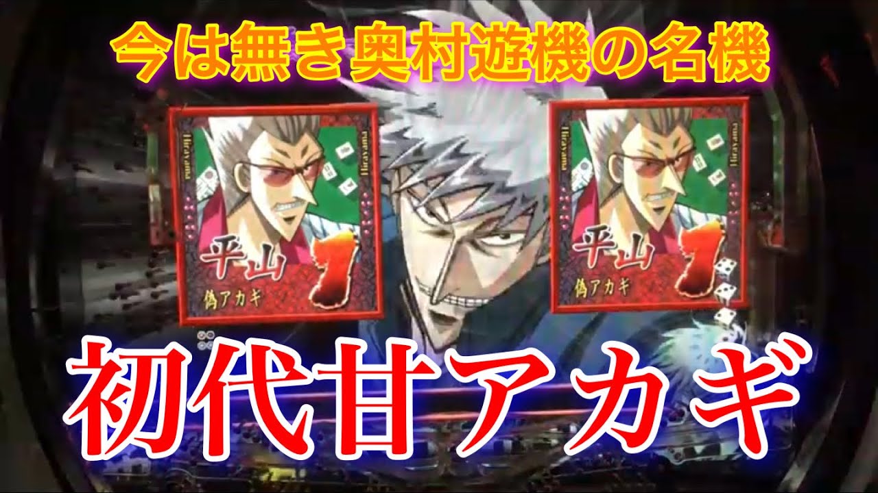 甘デジ]CR闘牌伝説アカギ覚醒編実機Part.1[アマギ]レア台 - YouTube