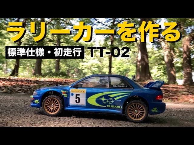 タミヤTT-02 【標準仕様で初走行】#3 こんな走り見れば改造したくなる