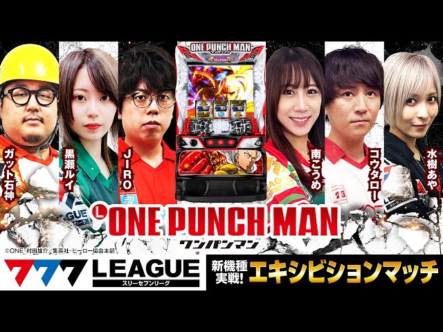 番外編】777.LEAGUE (777リーグ) - 新台エキシビションマッチ「Lワン