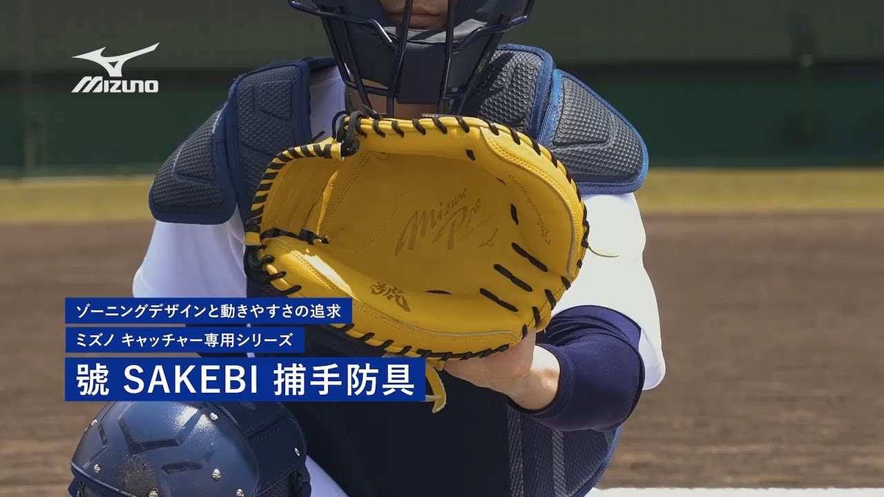 ミズノプロ】號SAKEBI 硬式用プロテクター(高校野球ルール対応モデル