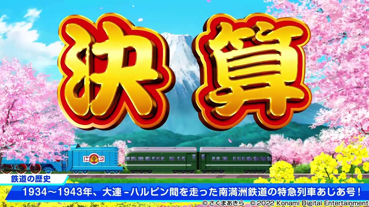 桃鉄令和】 特急 あじあ号！？ 南満州鉄道（1934年～1943年）「大連