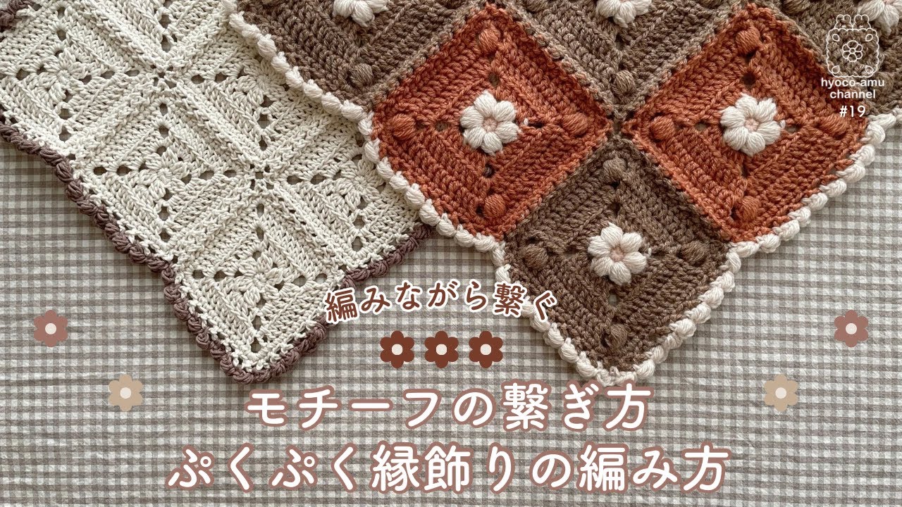 モチーフの繋ぎ方】【ぷくぷく縁飾りの編み方】編みながら繋ぐ