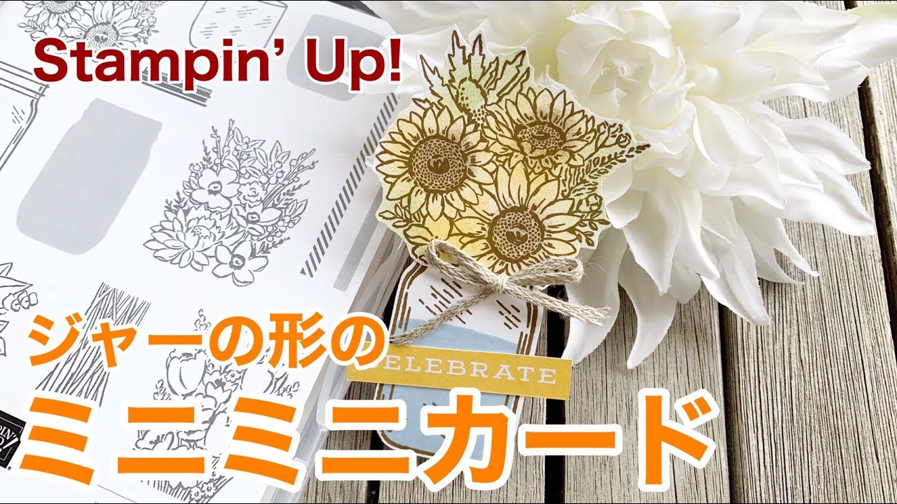 作り方】ジャーのパンチでミニミニカード作り ジャー・オブ・フラワー