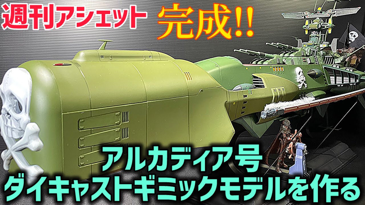 Completed‼ ✨ [Weekly Hachette] Making the Arcadia die-cast