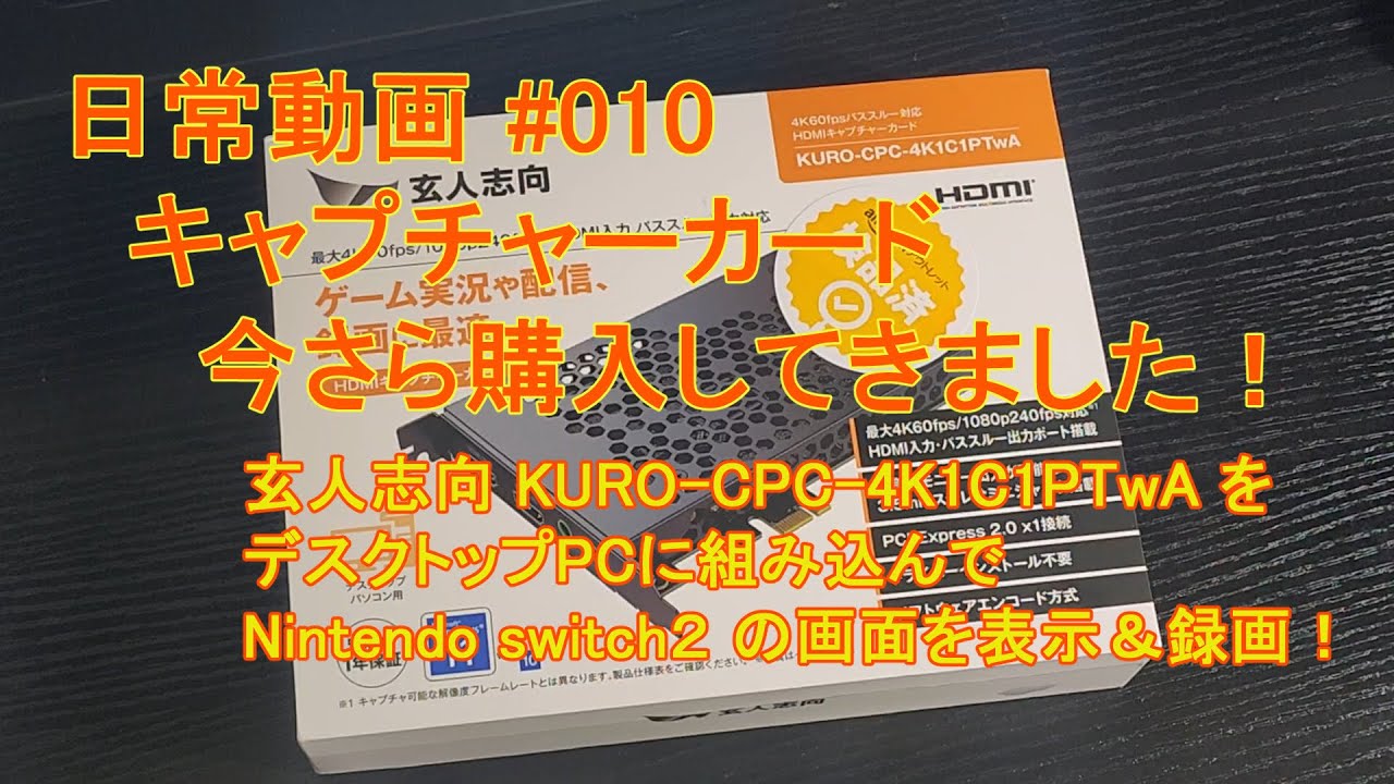 日常動画#010『玄人志向のKURO-CPC-4K1C1PTwAをPCに組み込んで