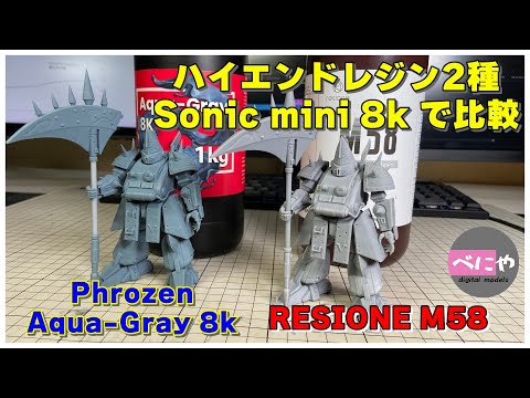 3Dプリンター】Phrozen Aqua-Gray 8kとRESIONE M58をSonic mini 8kで